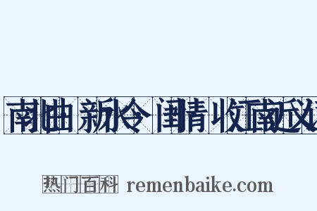 南北曲·新水令·闺情·收江南近义词是什么意思的图片
